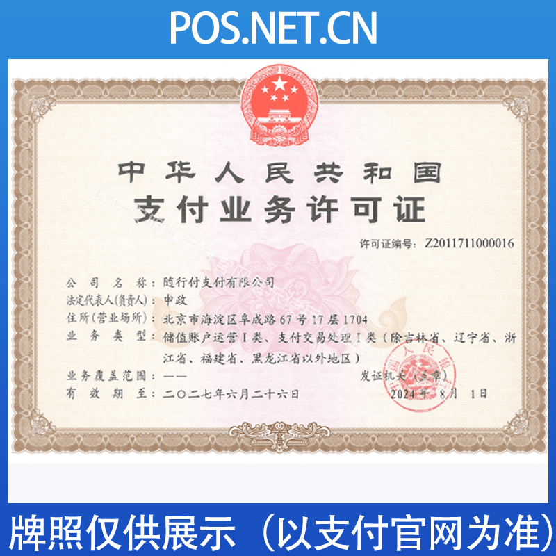 连云港随行付支付牌照