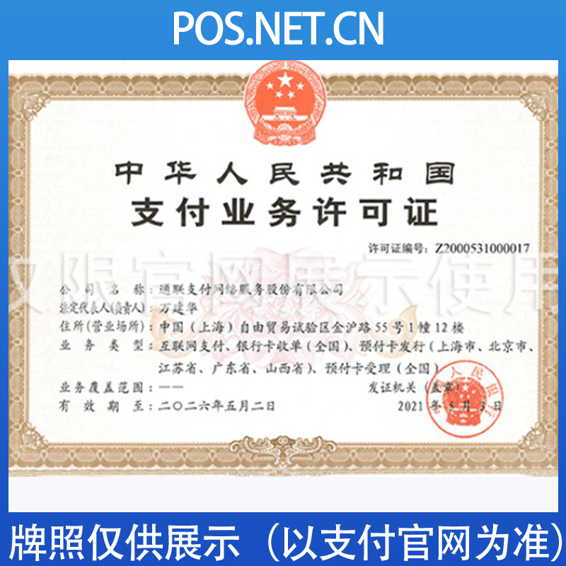 连云港通联支付牌照