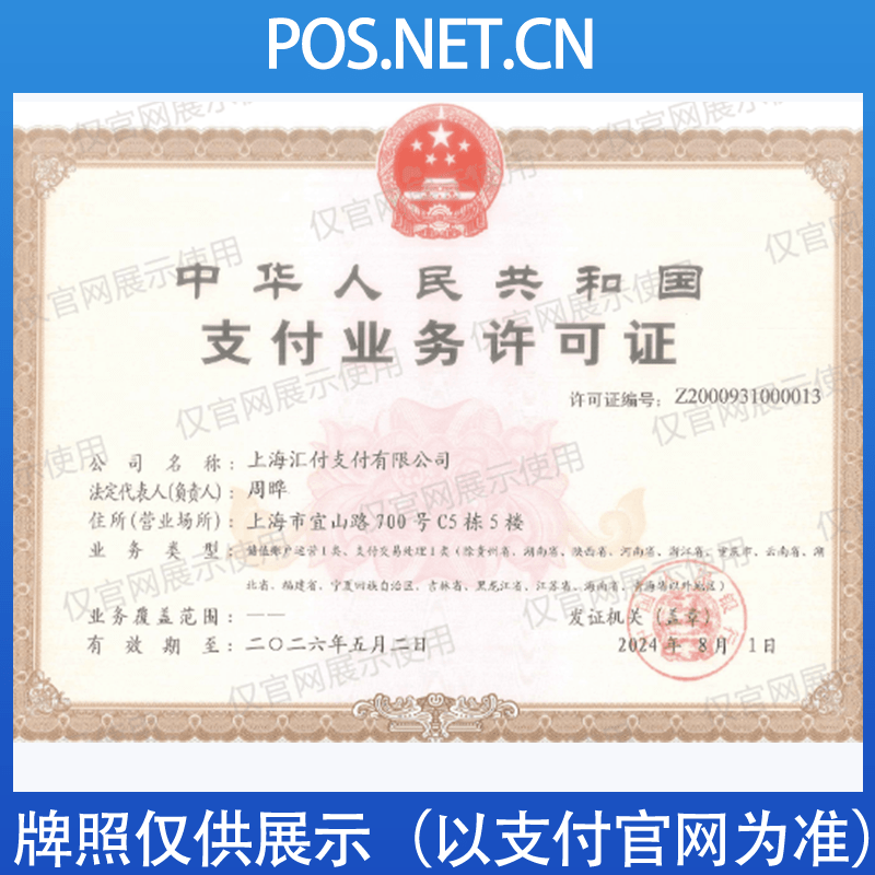 连云港汇付天下支付牌照